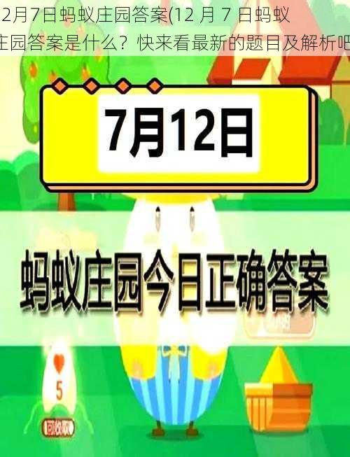 12月7日蚂蚁庄园答案(12 月 7 日蚂蚁庄园答案是什么？快来看最新的题目及解析吧)