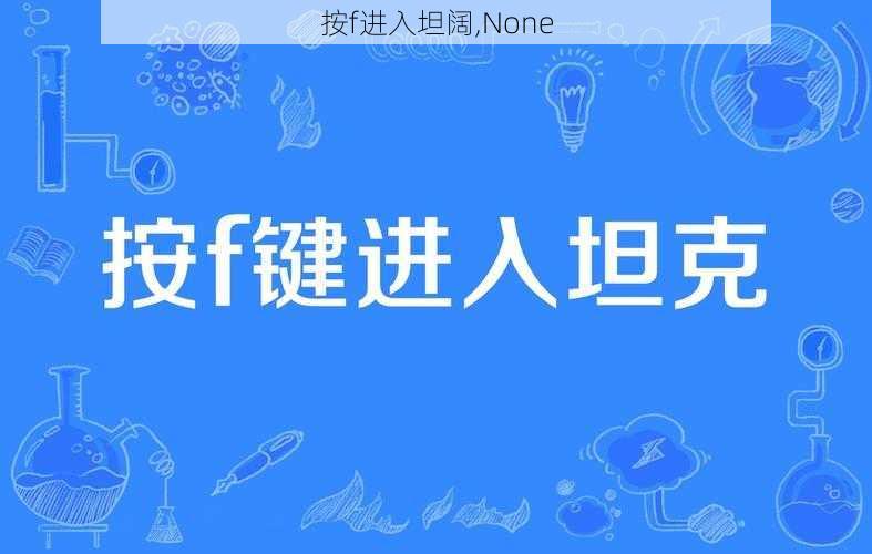 按f进入坦阔,None