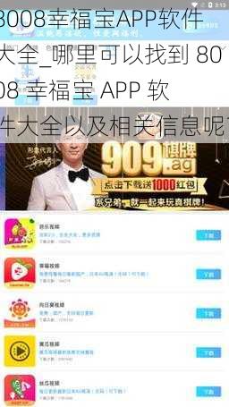 8008幸福宝APP软件大全_哪里可以找到 8008 幸福宝 APP 软件大全以及相关信息呢？