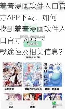 羞羞漫画软件入口官方APP下载、如何找到羞羞漫画软件入口官方 APP 下载途径及相关信息？