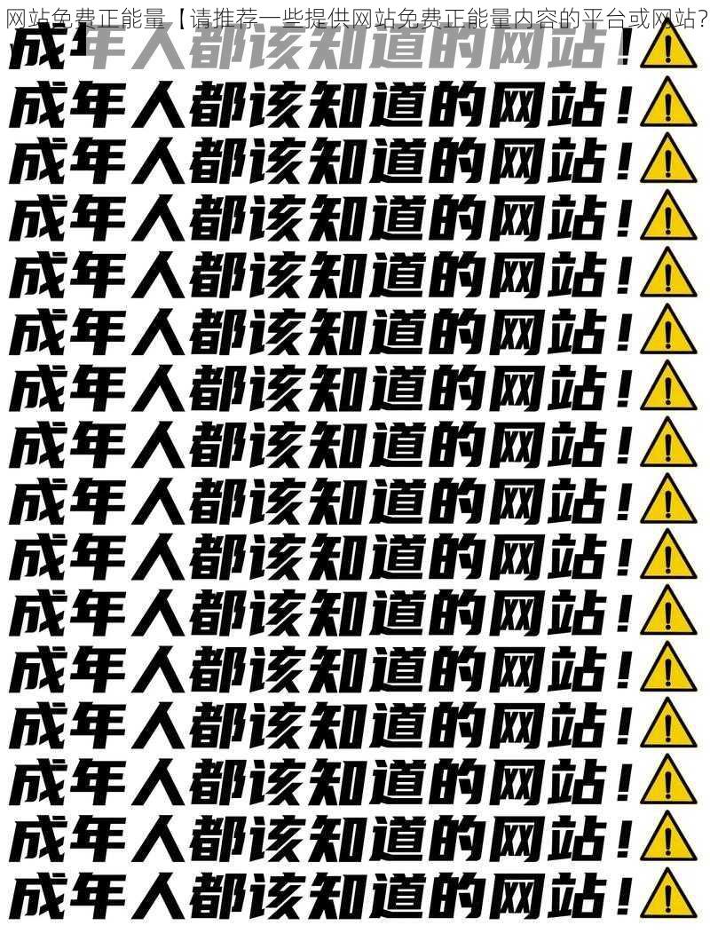 网站免费正能量【请推荐一些提供网站免费正能量内容的平台或网站？】