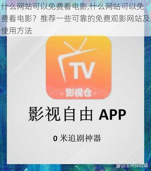 什么网站可以免费看电影,什么网站可以免费看电影？推荐一些可靠的免费观影网站及使用方法