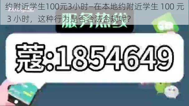 约附近学生100元3小时—在本地约附近学生 100 元 3 小时，这种行为是否合法合规呢？