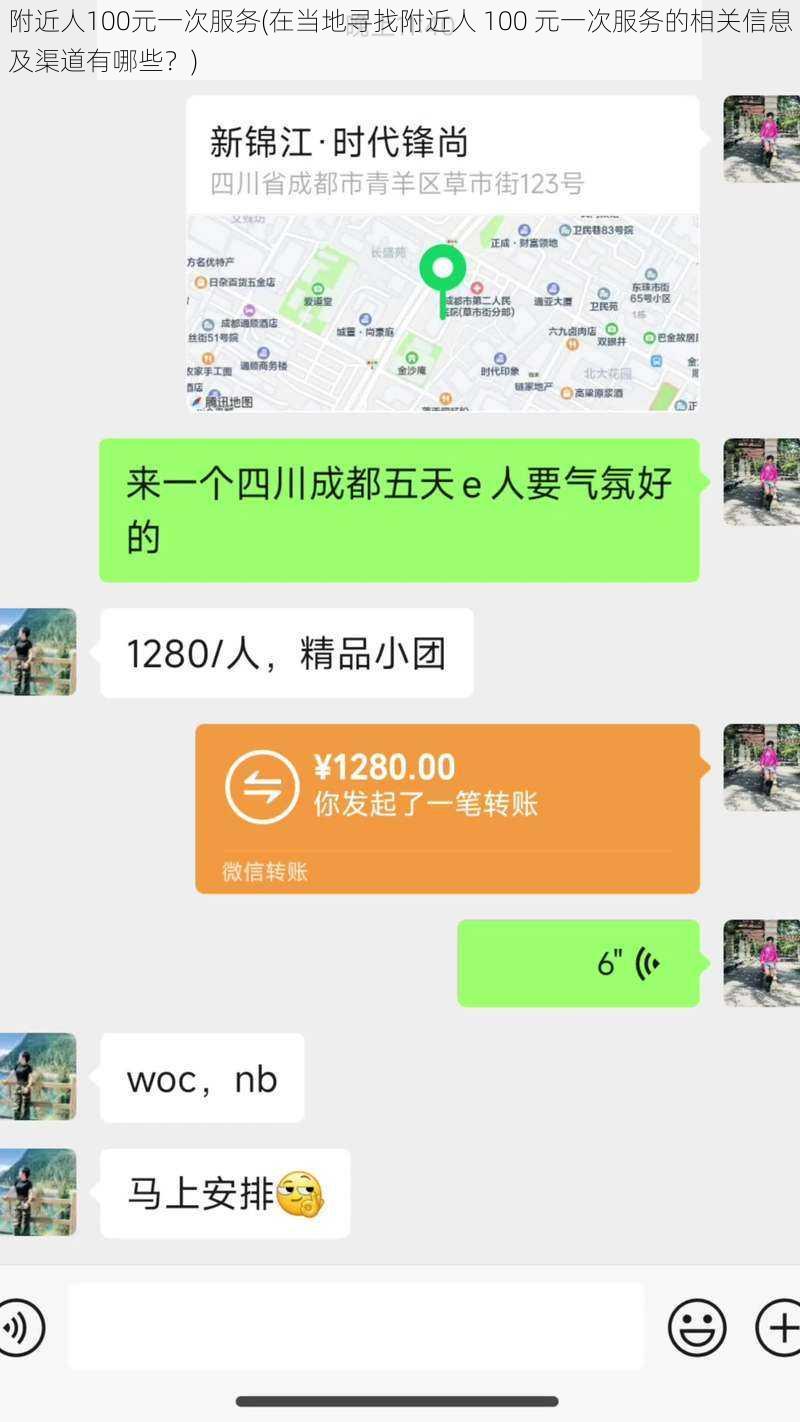 附近人100元一次服务(在当地寻找附近人 100 元一次服务的相关信息及渠道有哪些？)