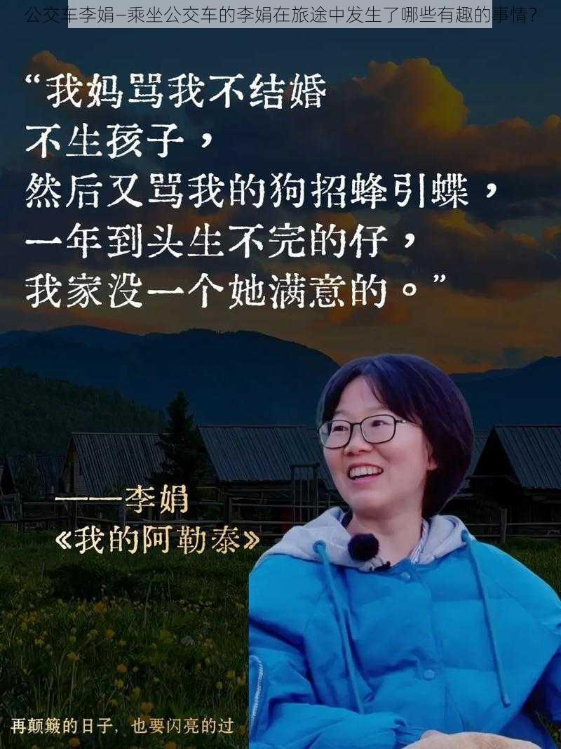 公交车李娟—乘坐公交车的李娟在旅途中发生了哪些有趣的事情？