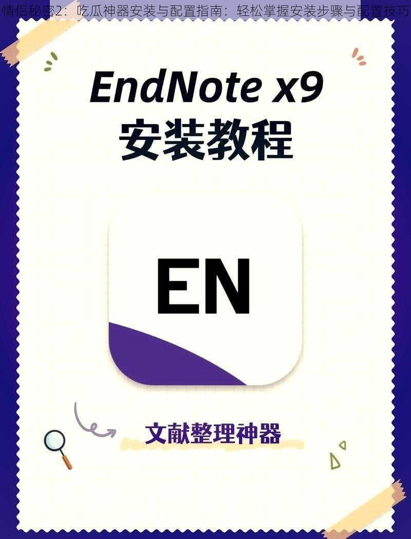 情侣秘密2：吃瓜神器安装与配置指南：轻松掌握安装步骤与配置技巧