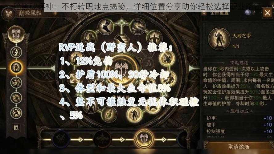 暗黑破坏神：不朽转职地点揭秘，详细位置分享助你轻松选择职业路径