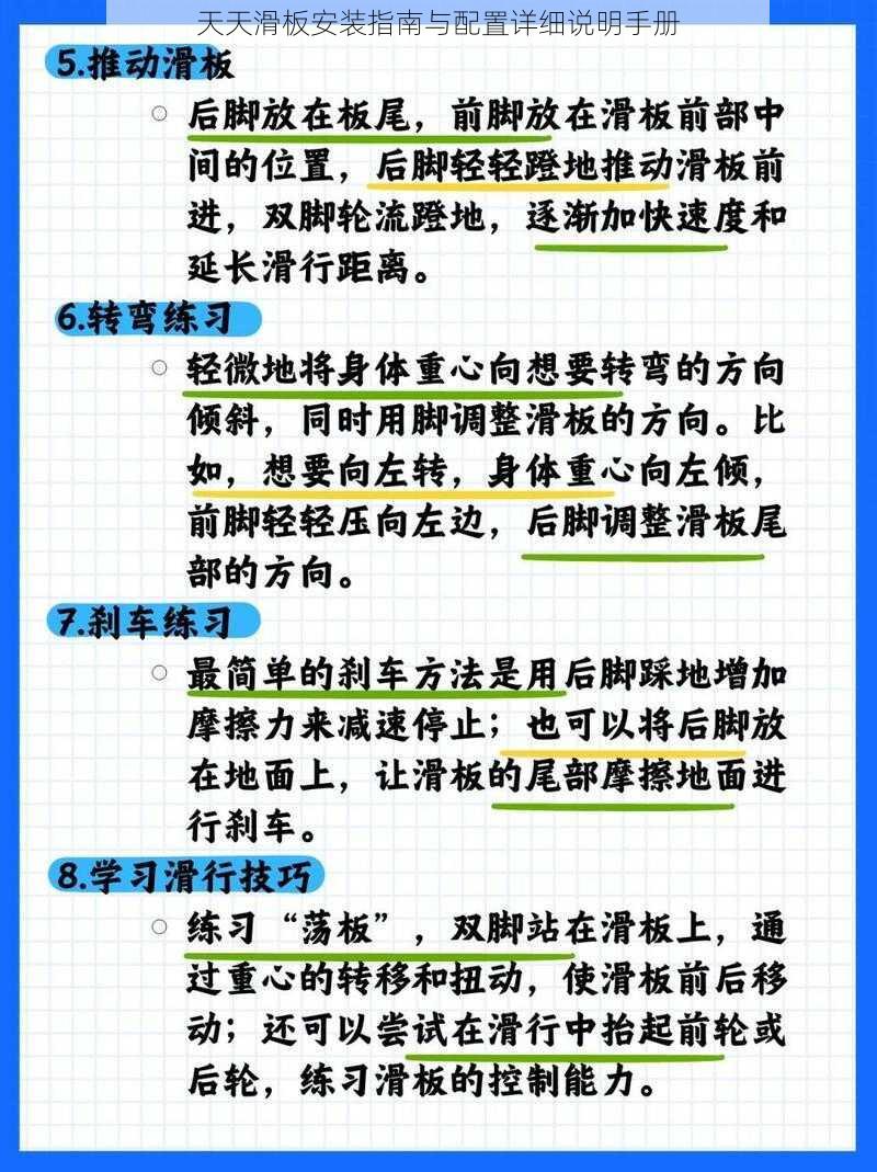 天天滑板安装指南与配置详细说明手册