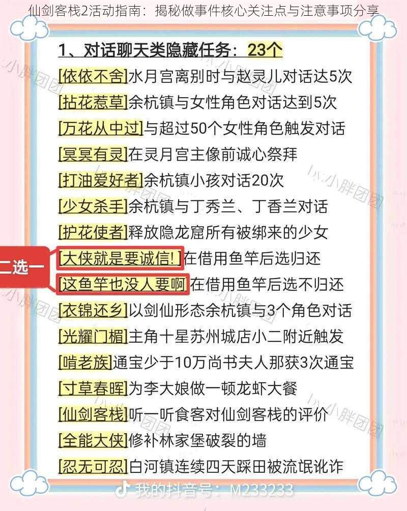 仙剑客栈2活动指南：揭秘做事件核心关注点与注意事项分享