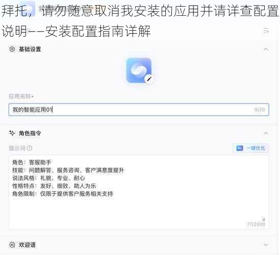 拜托，请勿随意取消我安装的应用并请详查配置说明——安装配置指南详解