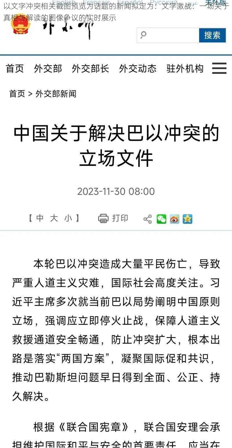 以文字冲突相关截图预览为话题的新闻拟定为：文字激战：一场关于真相与解读的图像争议的实时展示