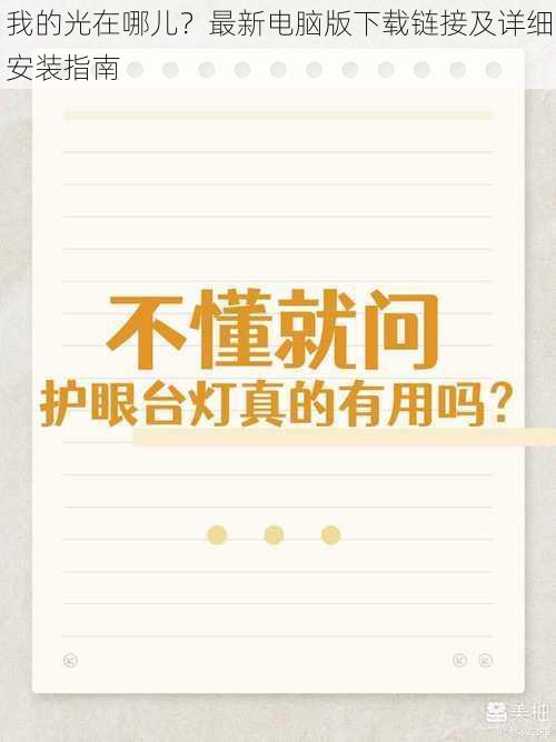 我的光在哪儿？最新电脑版下载链接及详细安装指南