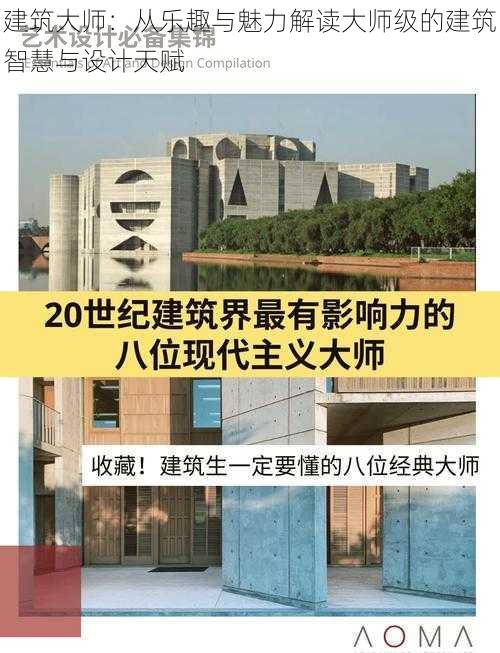 建筑大师：从乐趣与魅力解读大师级的建筑智慧与设计天赋