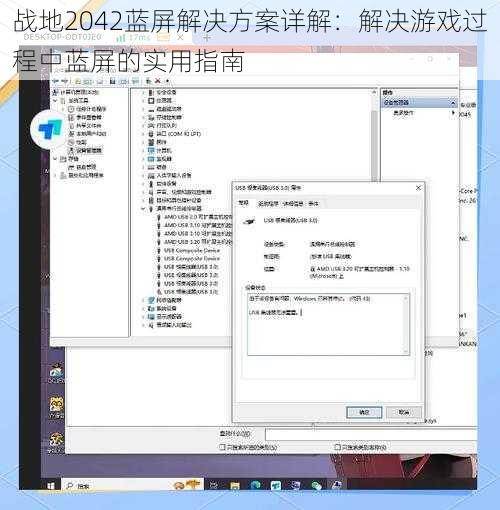 战地2042蓝屏解决方案详解：解决游戏过程中蓝屏的实用指南