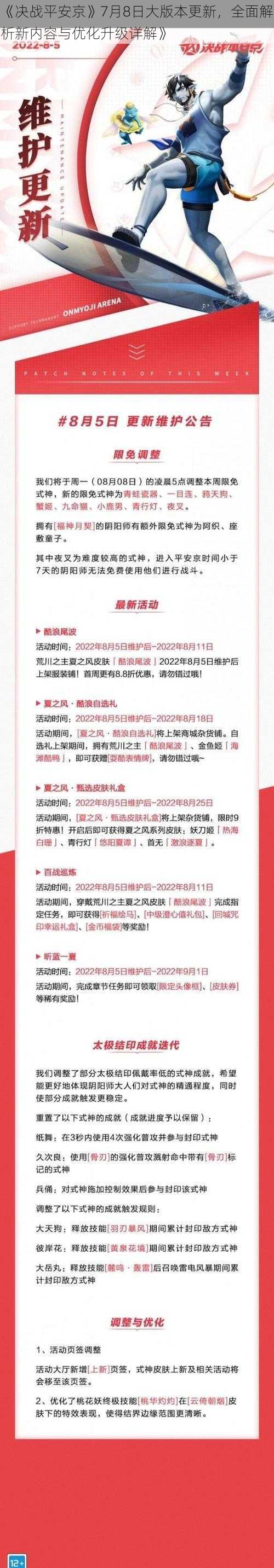 《决战平安京》7月8日大版本更新，全面解析新内容与优化升级详解》