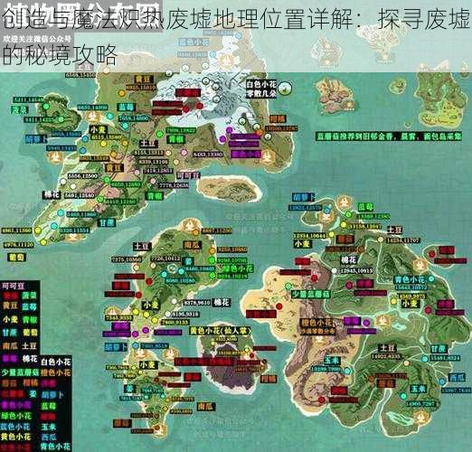 创造与魔法炽热废墟地理位置详解：探寻废墟的秘境攻略