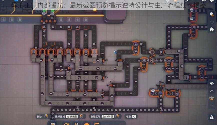 异形工厂内部曝光：最新截图预览揭示独特设计与生产流程细节揭秘