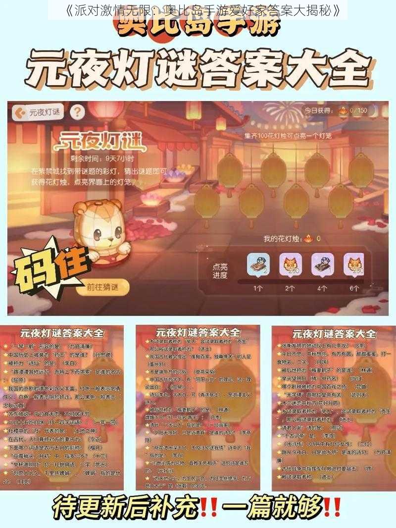 《派对激情无限：奥比岛手游爱好家答案大揭秘》