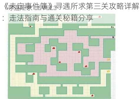 《未定事件簿》寻遇所求第三关攻略详解：走法指南与通关秘籍分享