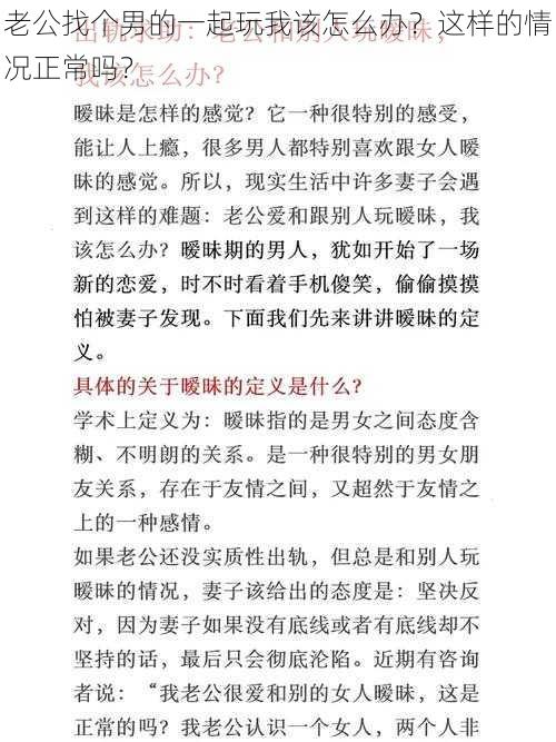 老公找个男的一起玩我该怎么办？这样的情况正常吗？