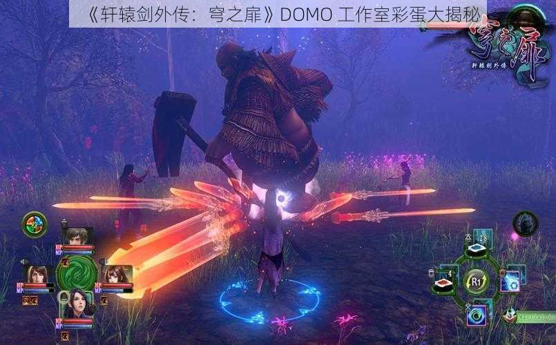 《轩辕剑外传：穹之扉》DOMO 工作室彩蛋大揭秘