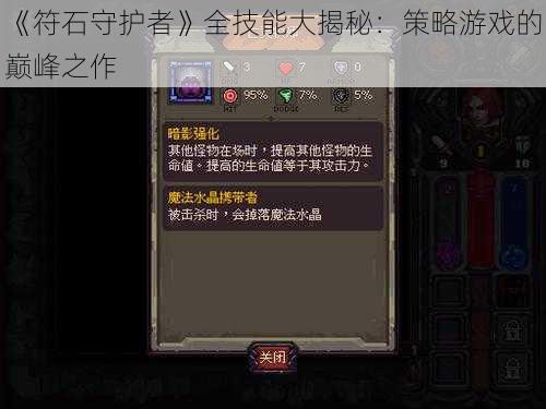 《符石守护者》全技能大揭秘：策略游戏的巅峰之作