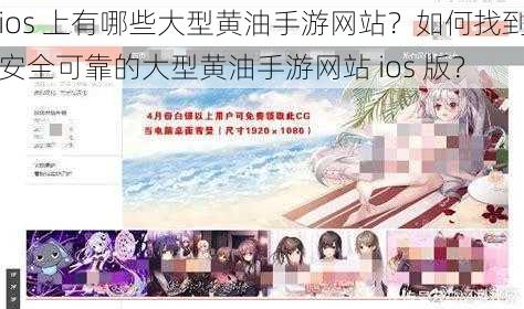 ios 上有哪些大型黄油手游网站？如何找到安全可靠的大型黄油手游网站 ios 版？