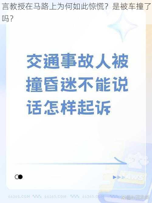 言教授在马路上为何如此惊慌？是被车撞了吗？