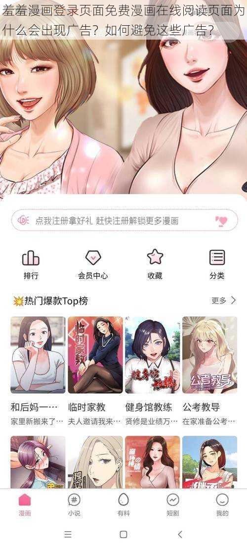 羞羞漫画登录页面免费漫画在线阅读页面为什么会出现广告？如何避免这些广告？