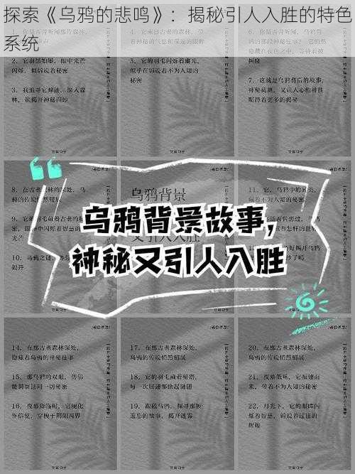 探索《乌鸦的悲鸣》：揭秘引人入胜的特色系统