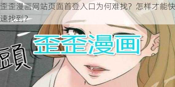 歪歪漫画网站页面首登入口为何难找？怎样才能快速找到？