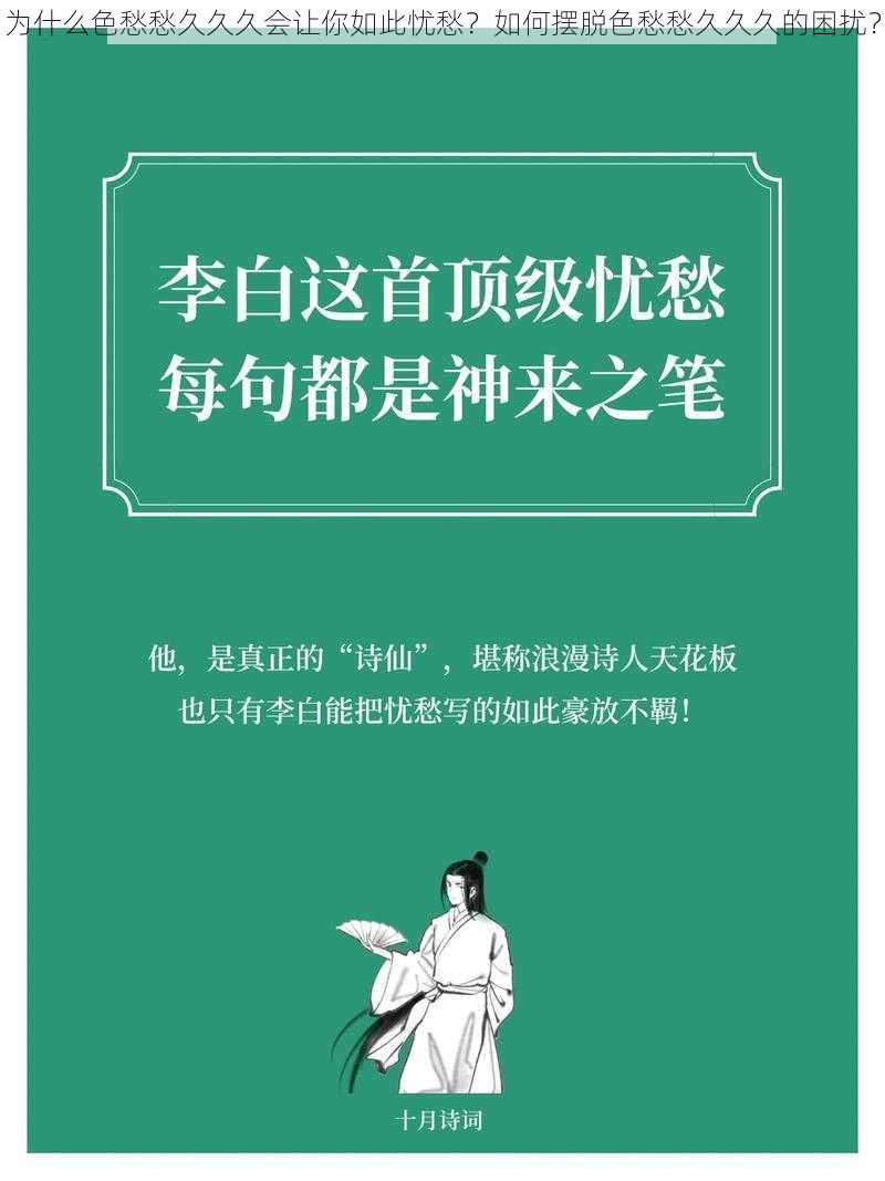 为什么色愁愁久久久会让你如此忧愁？如何摆脱色愁愁久久久的困扰？