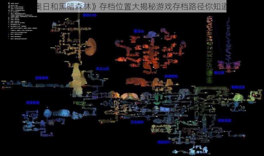 《奥日和黑暗森林》存档位置大揭秘游戏存档路径你知道吗？