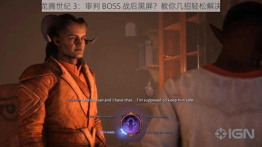 龙腾世纪 3：审判 BOSS 战后黑屏？教你几招轻松解决