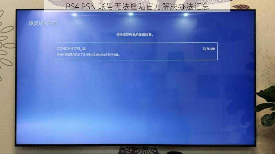 PS4 PSN 账号无法登陆官方解决办法汇总