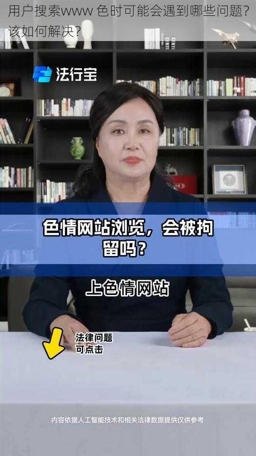 用户搜索www 色时可能会遇到哪些问题？该如何解决？