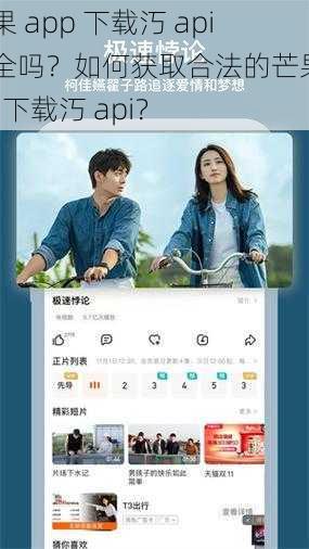 芒果 app 下载汅 api 安全吗？如何获取合法的芒果 app 下载汅 api？