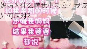 妈妈为什么喊我小老公？我该如何应对？