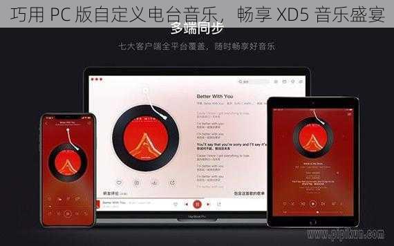 巧用 PC 版自定义电台音乐，畅享 XD5 音乐盛宴