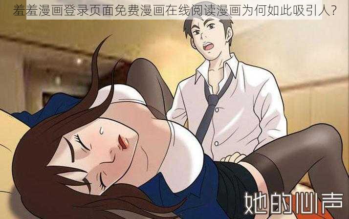 羞羞漫画登录页面免费漫画在线阅读漫画为何如此吸引人？