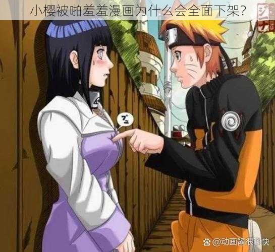 小樱被啪羞羞漫画为什么会全面下架？