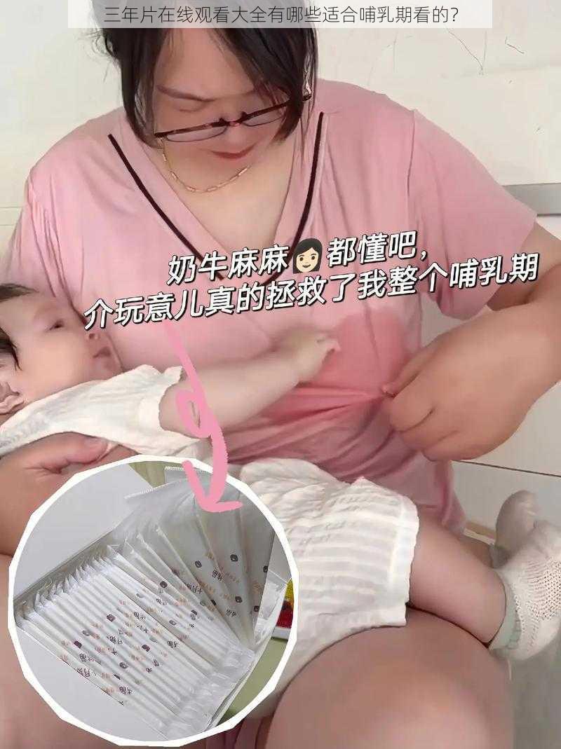 三年片在线观看大全有哪些适合哺乳期看的？