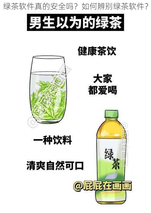 绿茶软件真的安全吗？如何辨别绿茶软件？