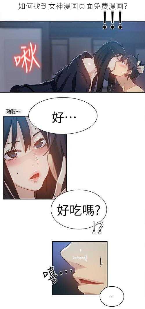 如何找到女神漫画页面免费漫画？