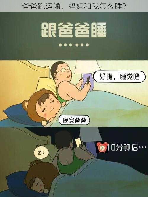 爸爸跑运输，妈妈和我怎么睡？