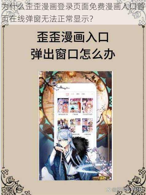 为什么歪歪漫画登录页面免费漫画入口首页在线弹窗无法正常显示？