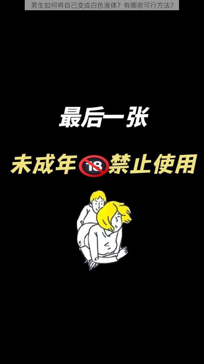 男生如何将自己变成白色液体？有哪些可行方法？