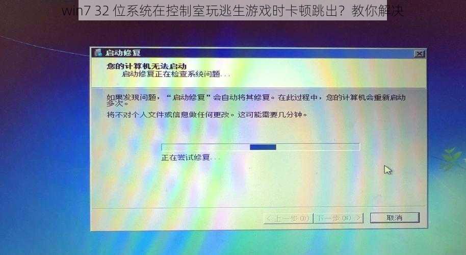 win7 32 位系统在控制室玩逃生游戏时卡顿跳出？教你解决