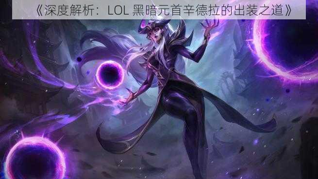 《深度解析：LOL 黑暗元首辛德拉的出装之道》