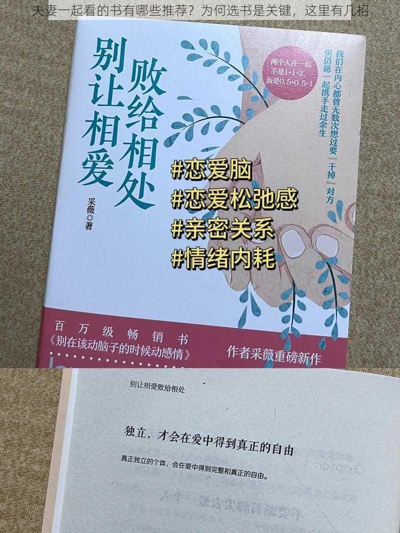 夫妻一起看的书有哪些推荐？为何选书是关键，这里有几招